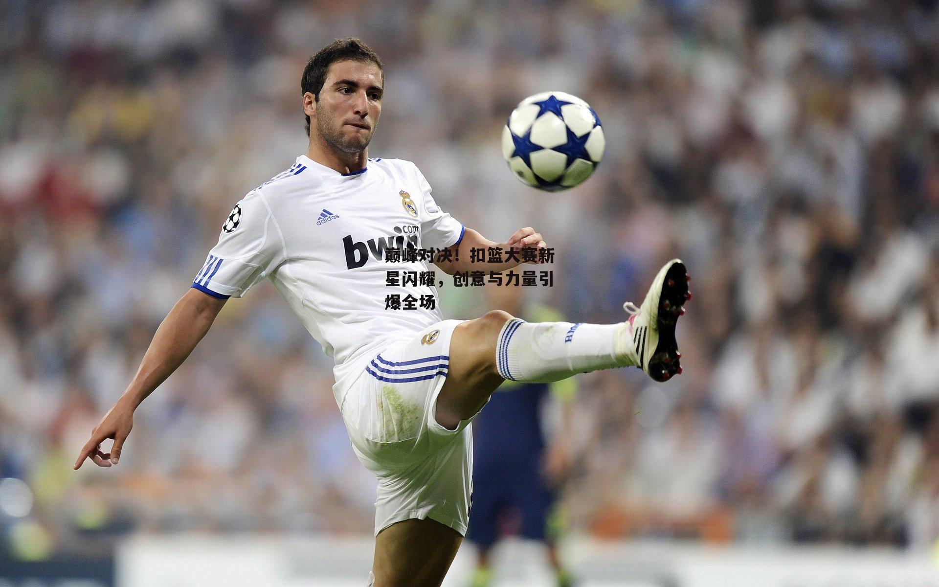 巅峰对决!扣篮大赛新星闪耀,创意与力量引爆全场