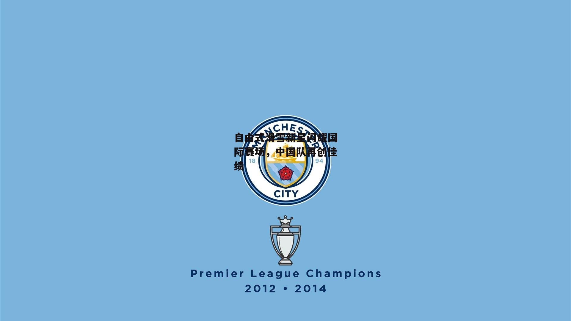 自由式滑雪新星闪耀国际赛场,中国队再创佳绩