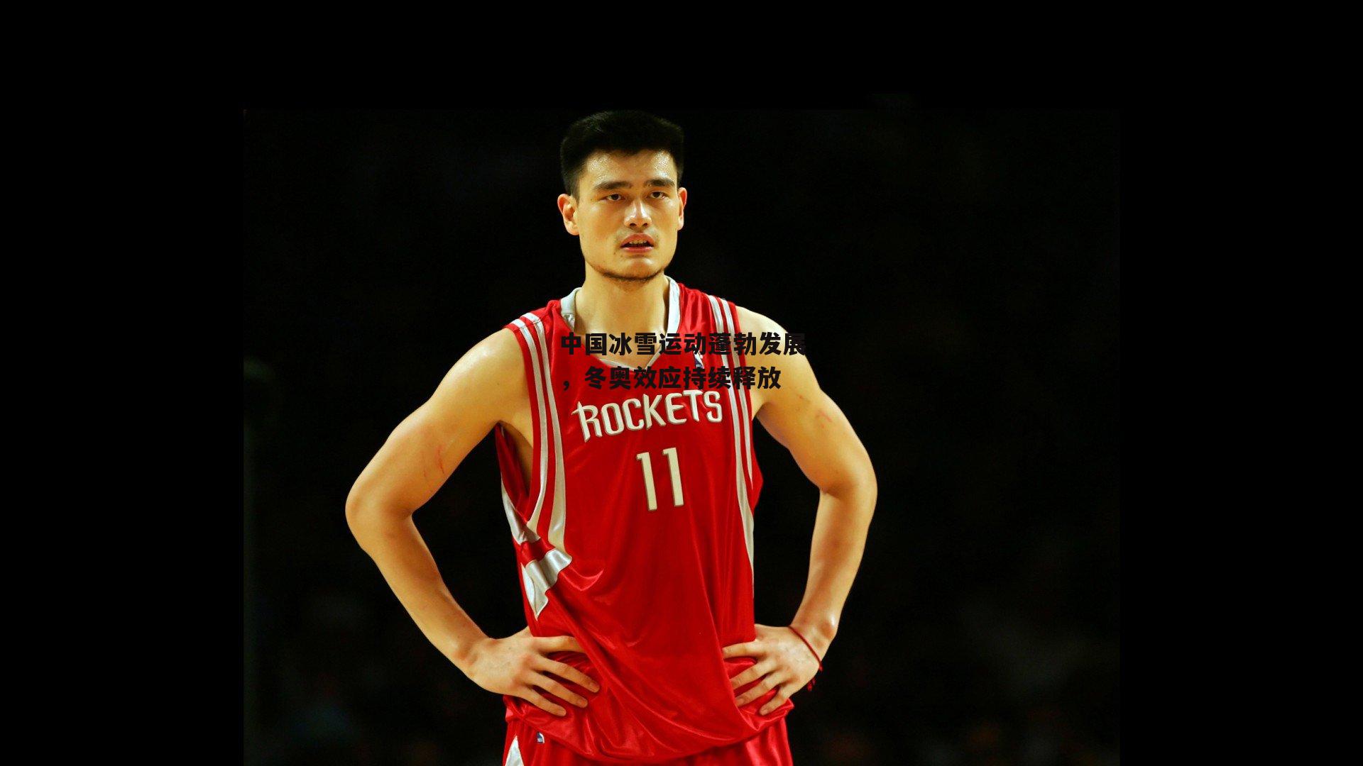 中国冰雪运动蓬勃发展<a href=