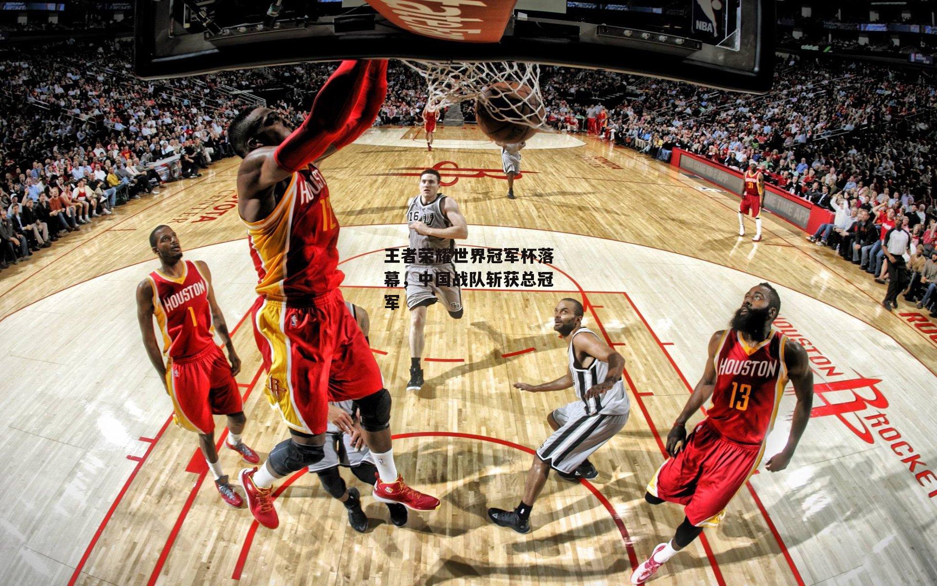 王者荣耀世界冠军杯落幕，中国战队斩获总冠军