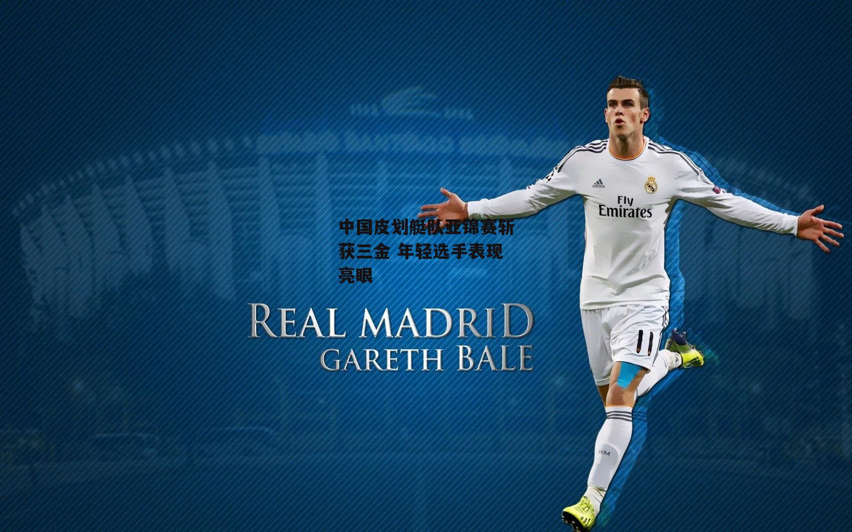 中国皮划艇队亚锦赛斩获三金 年轻选手表现亮眼