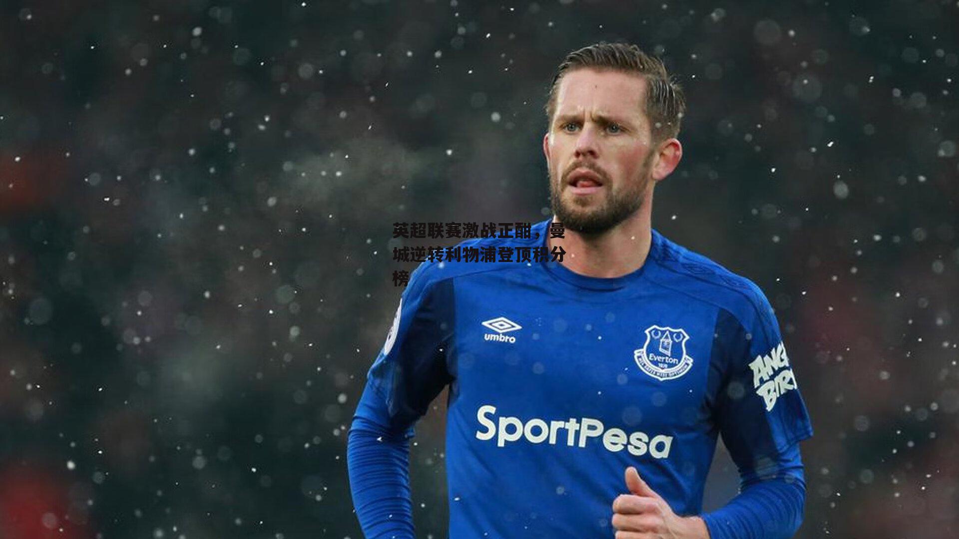 英超联赛激战正酣,曼城逆转利物浦登顶积分榜