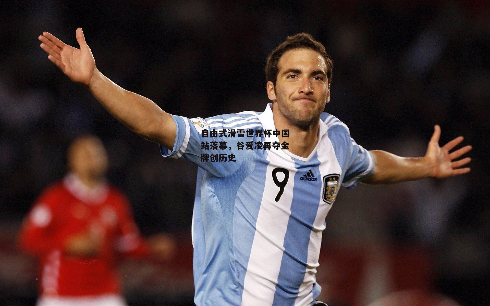 自由式滑雪世界杯中国站落幕,谷爱凌再夺金牌创历史