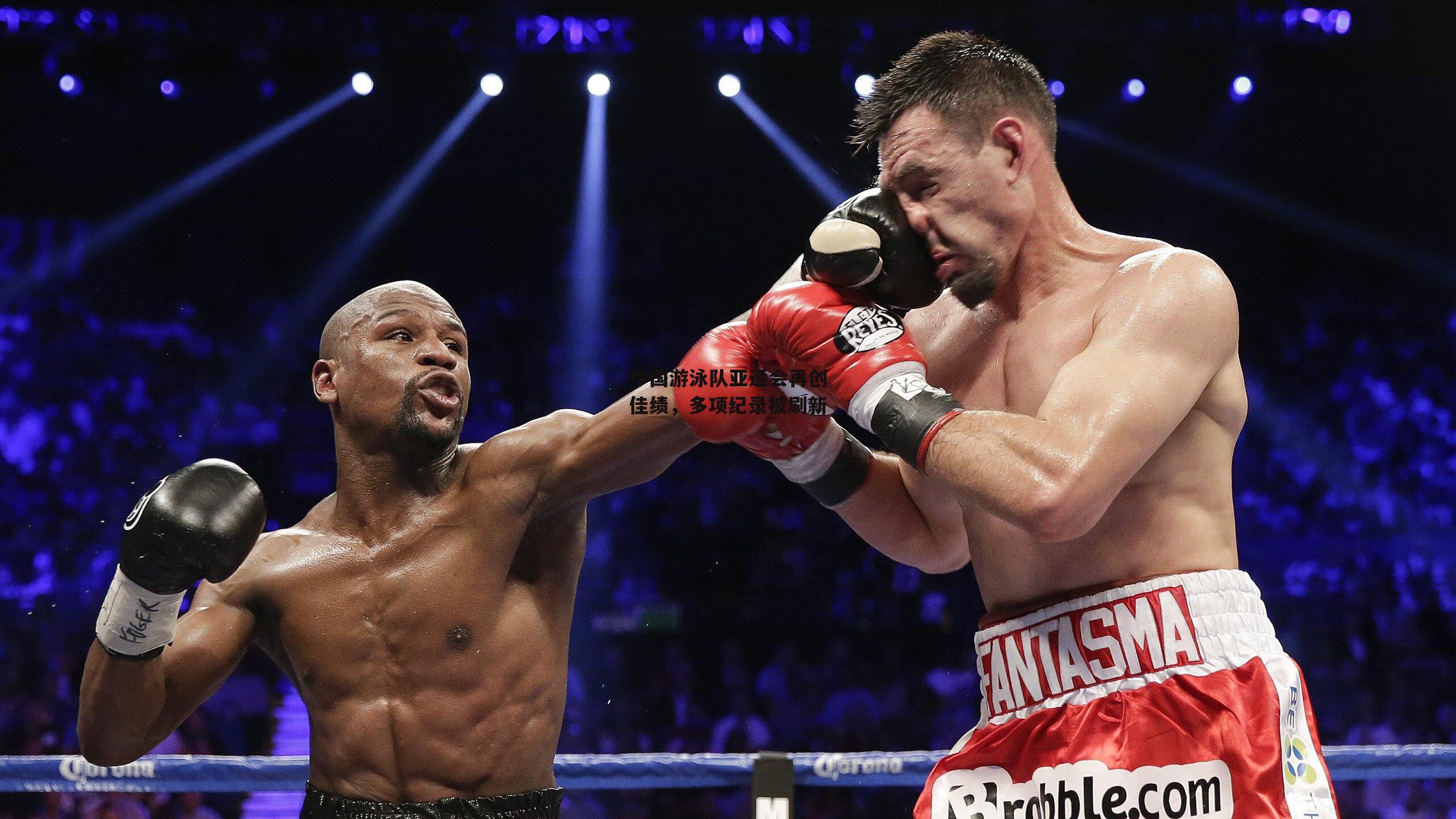 中国游泳队亚运会再创佳绩，多项纪录被刷新