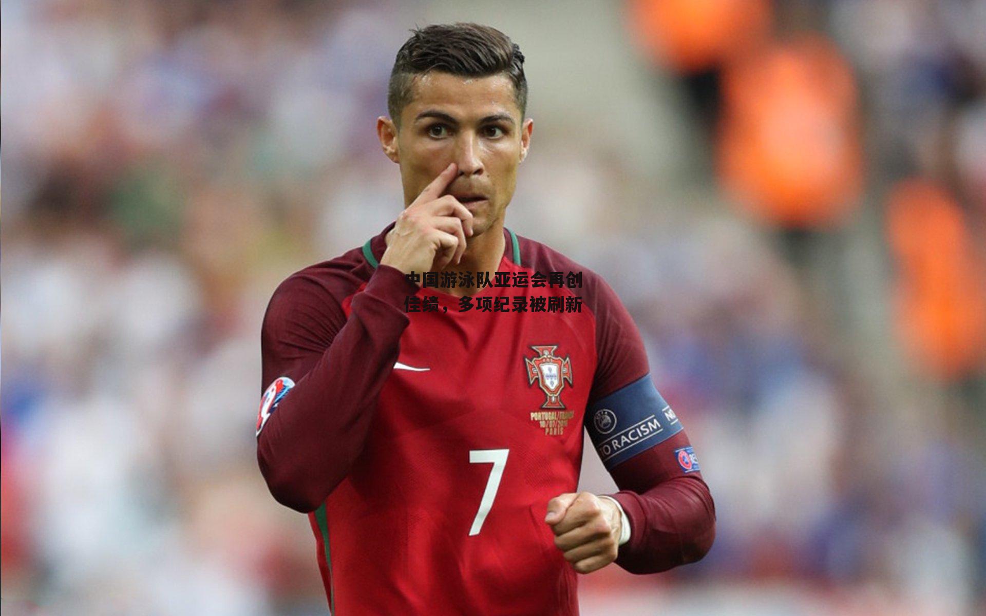 中国游泳队亚运会再创佳绩，多项纪录被刷新