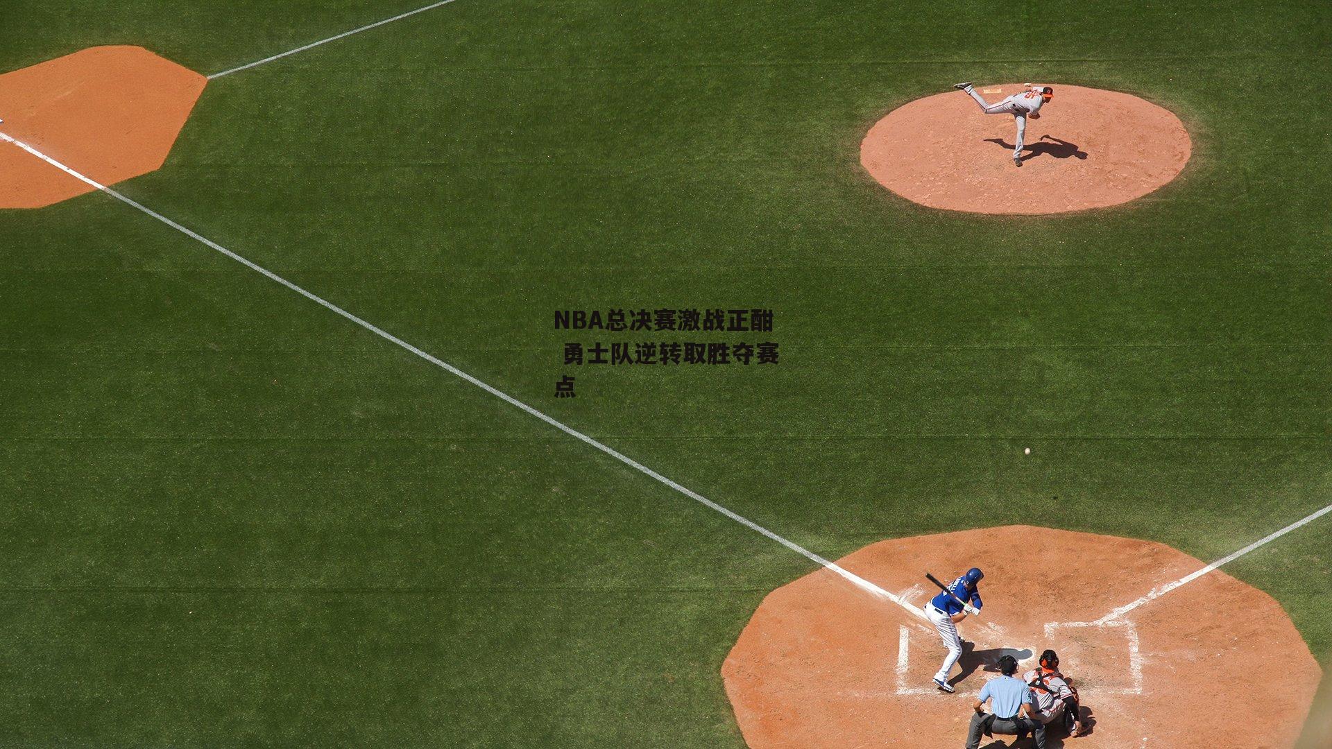 NBA总决赛激战正酣 勇士队逆转取胜夺赛点