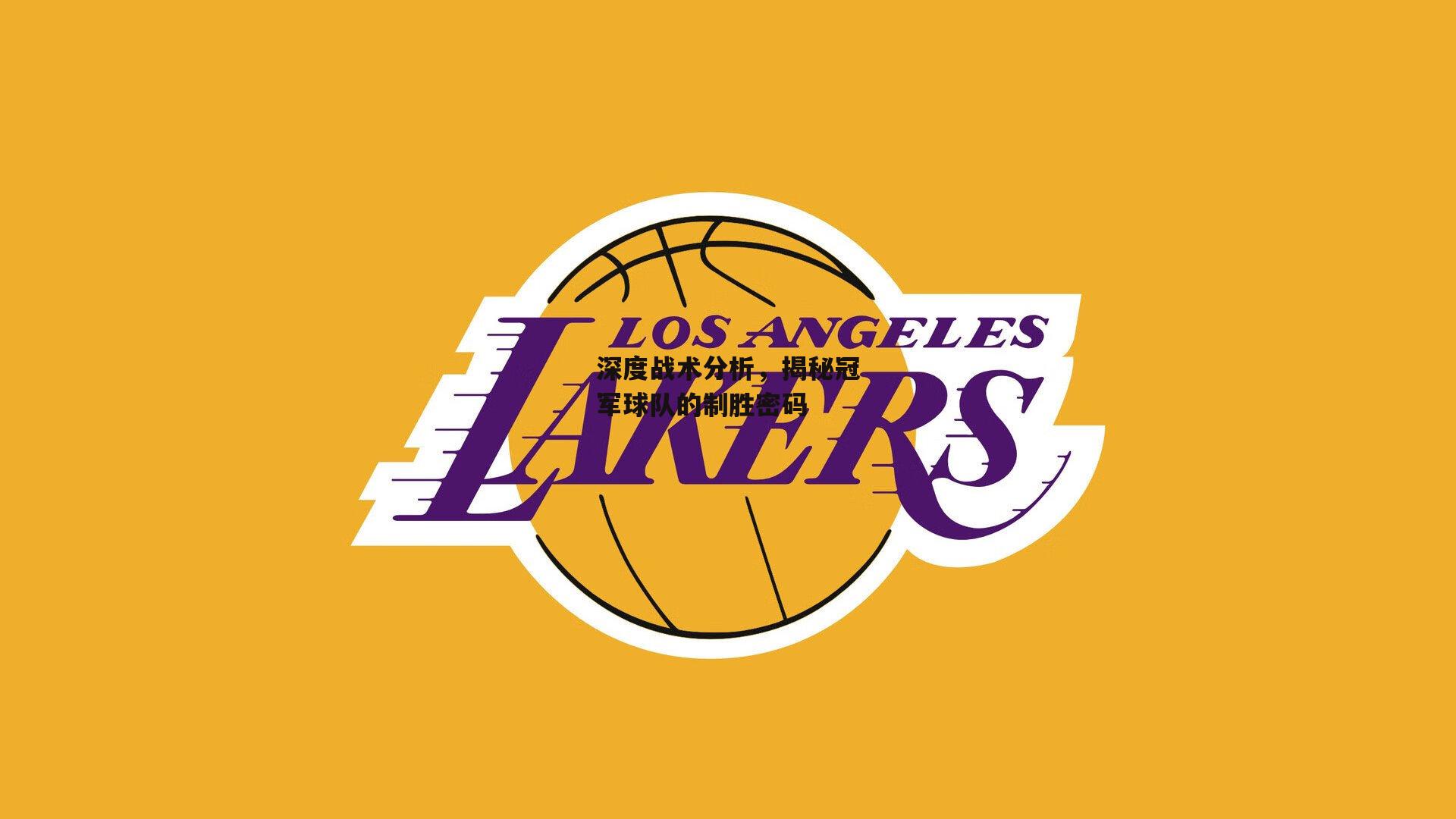 深度战术分析,揭秘冠军球队的制胜密码