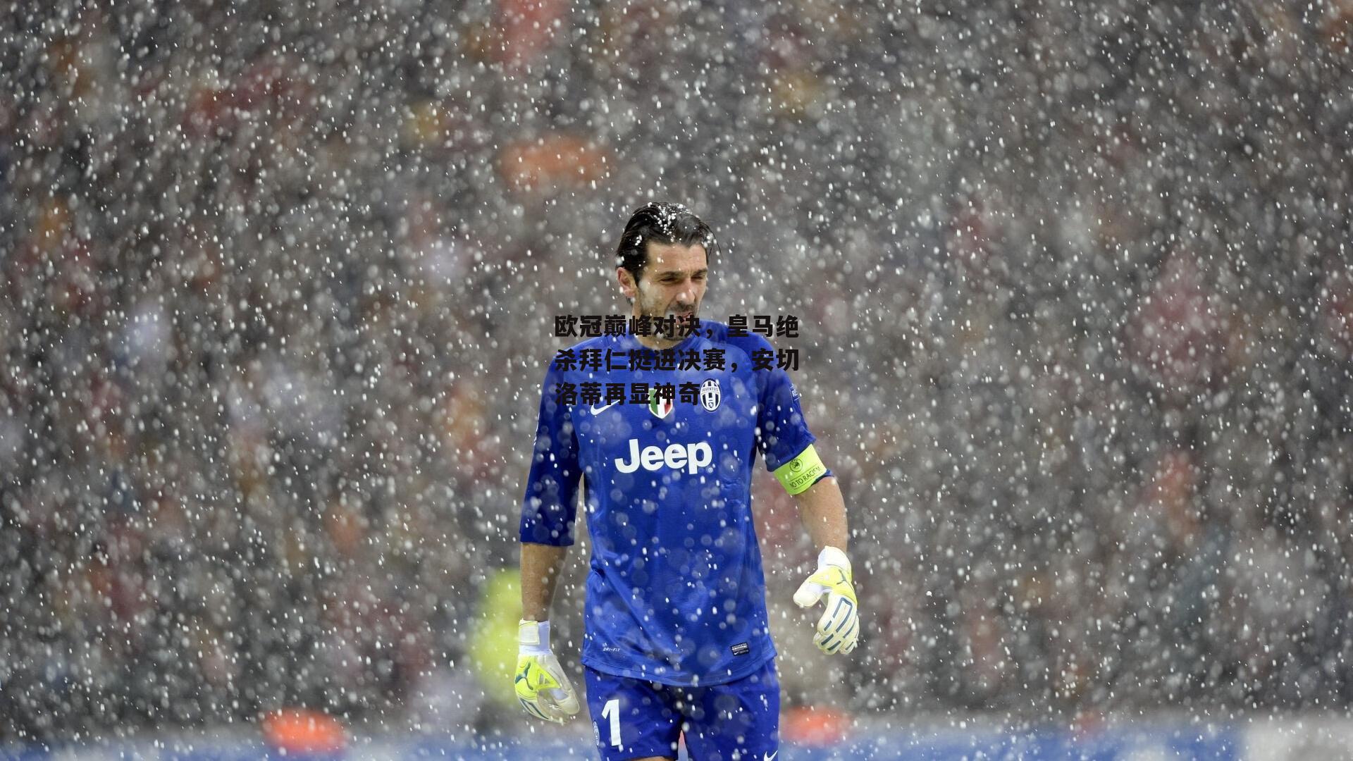 欧冠巅峰对决，皇马绝杀拜仁挺进决赛，安切洛蒂再显神奇