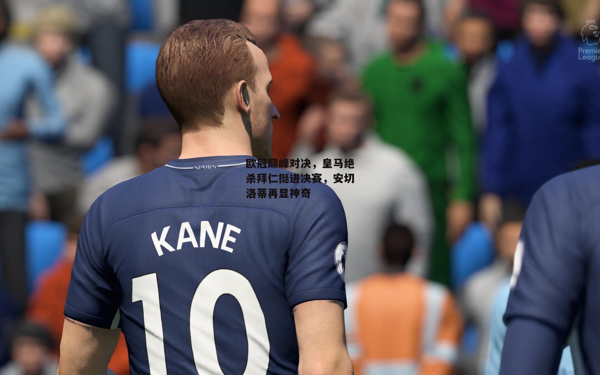 欧冠巅峰对决，皇马绝杀拜仁挺进决赛，安切洛蒂再显神奇