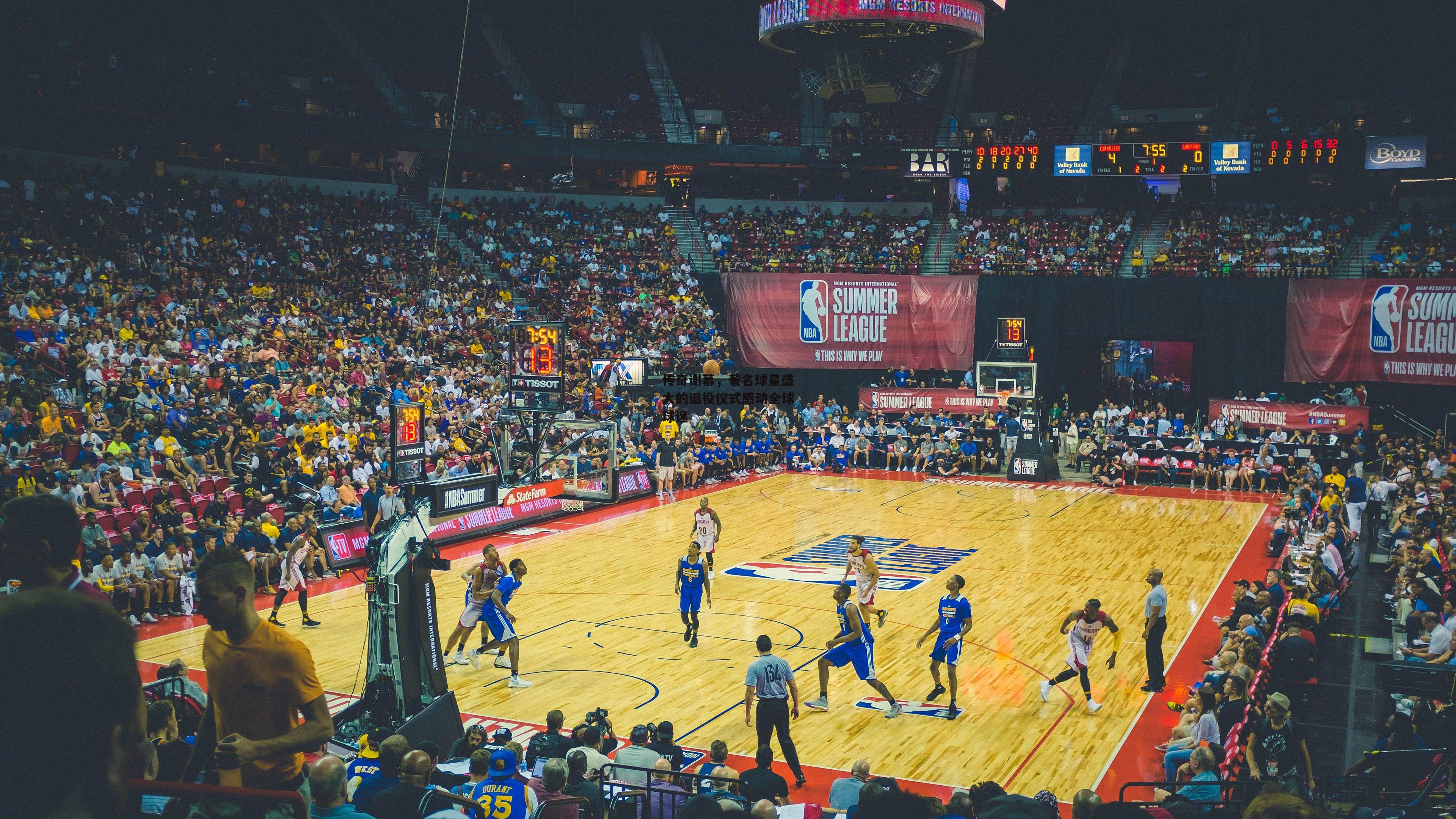 传奇谢幕，著名球星盛大的退役仪式感动全球球迷