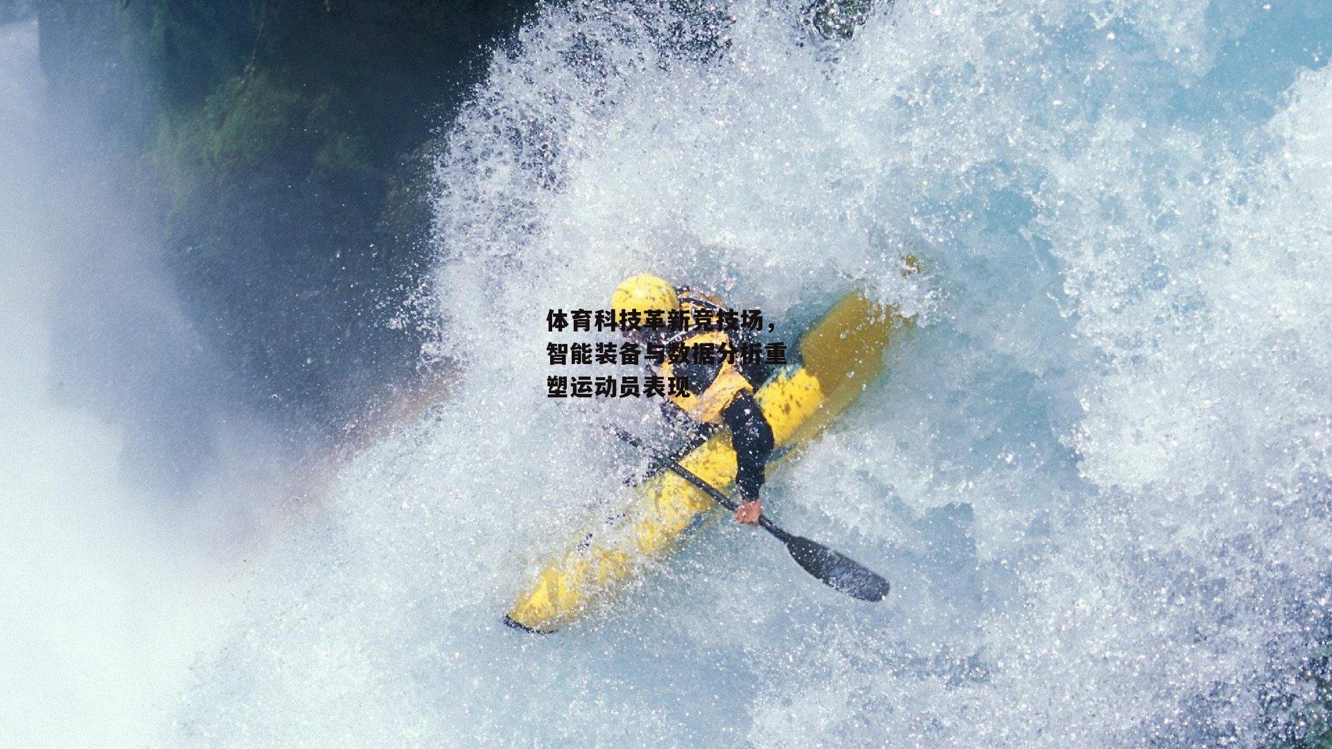 体育科技革新竞技场，智能装备与数据分析重塑运动员表现