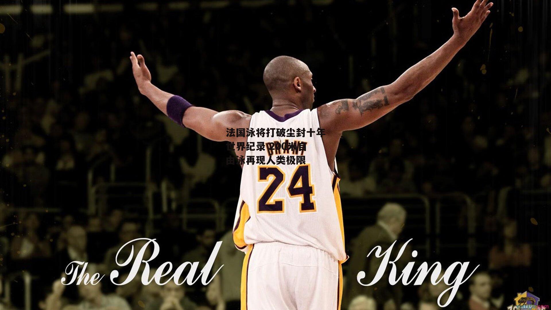 法国泳将打破尘封十年世界纪录 200米自由泳再现人类极限