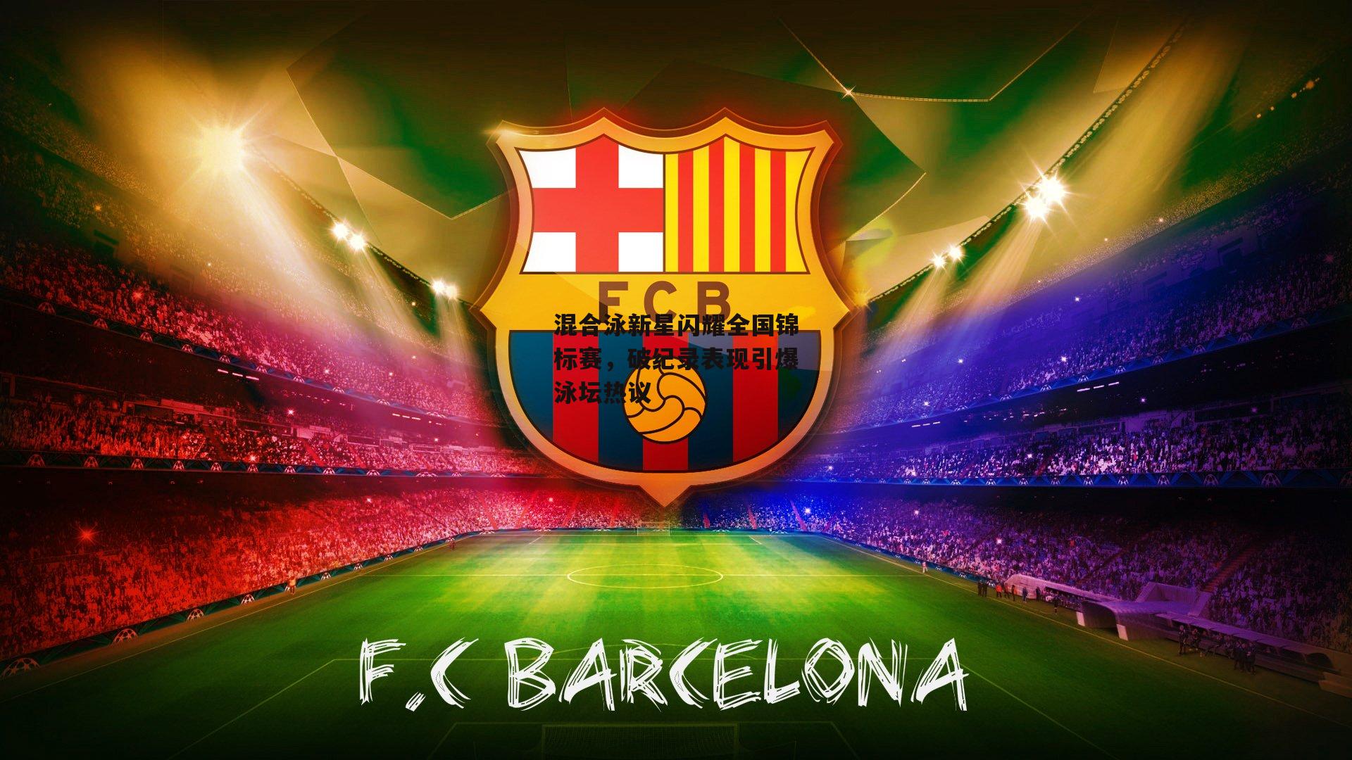 混合泳新星闪耀全国锦标赛<a href=