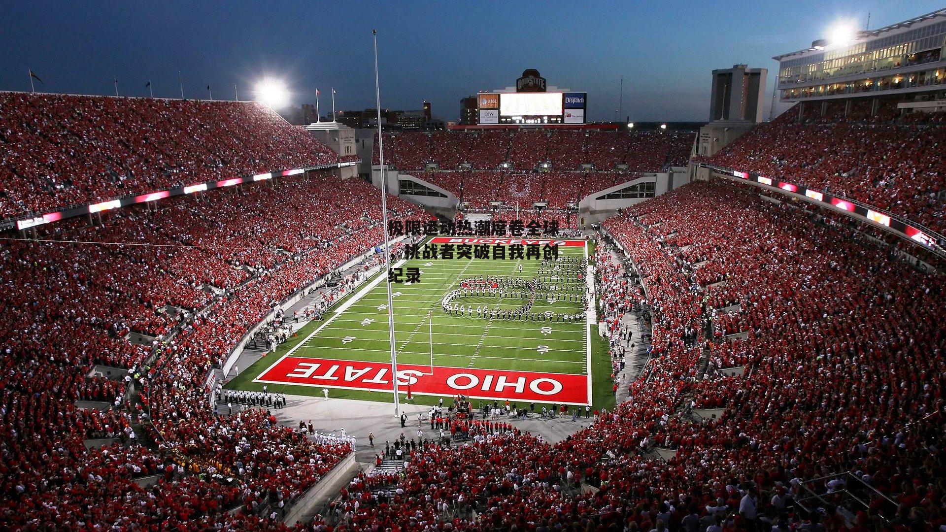 极限运动热潮席卷全球，挑战者突破自我再创纪录