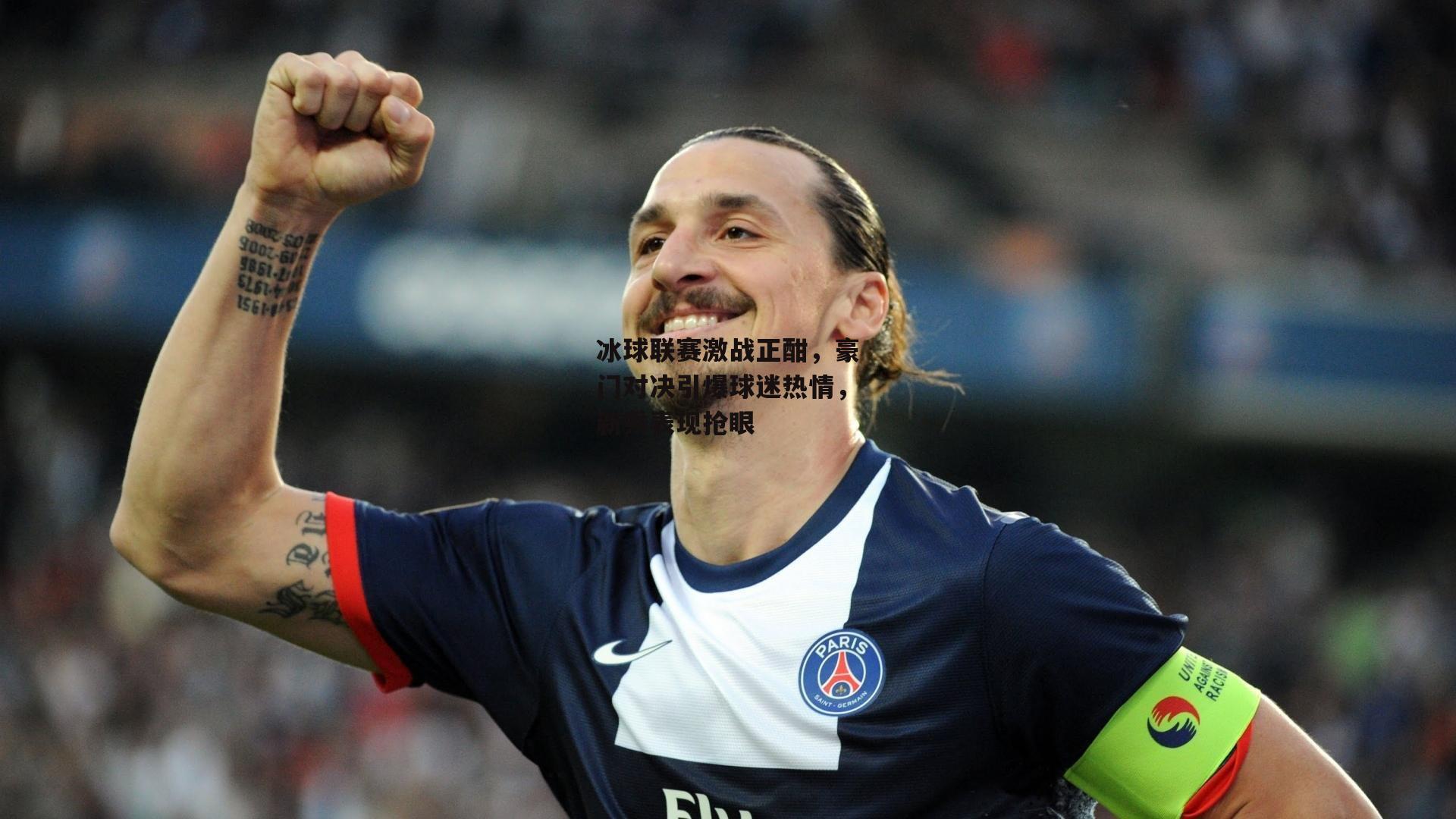冰球联赛激战正酣,豪门对决引爆球迷热情,新秀表现抢眼