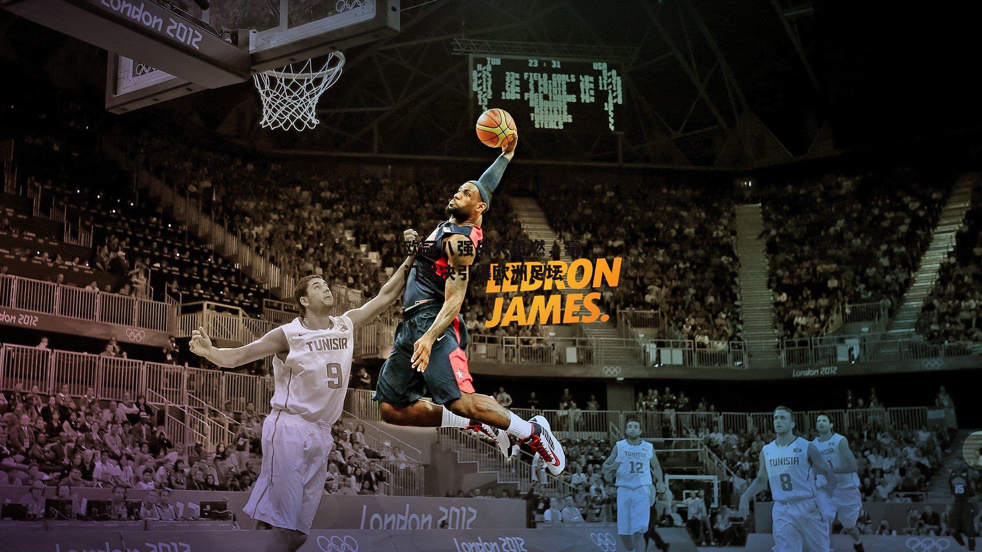 欧冠八强战火重燃，豪门对决引爆欧洲足坛