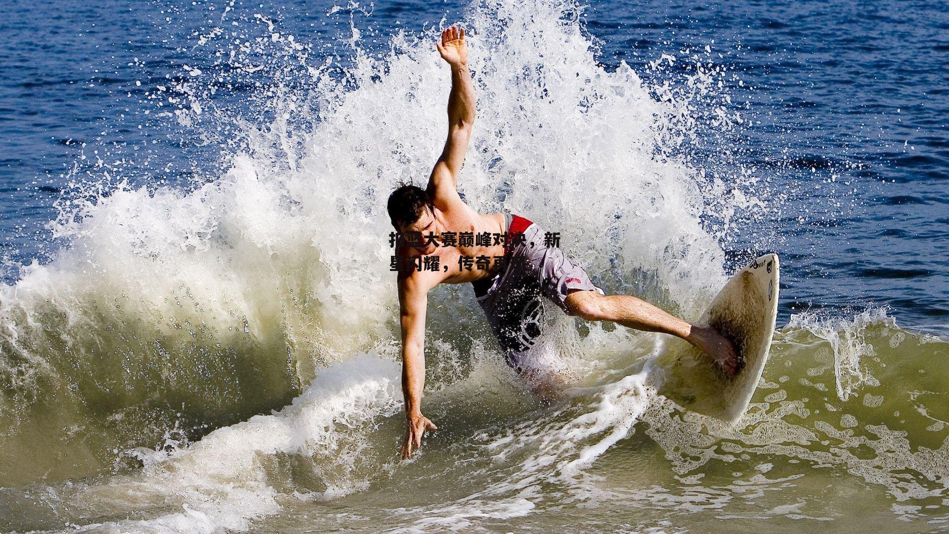 扣篮大赛巅峰对决,新星闪耀,传奇再现