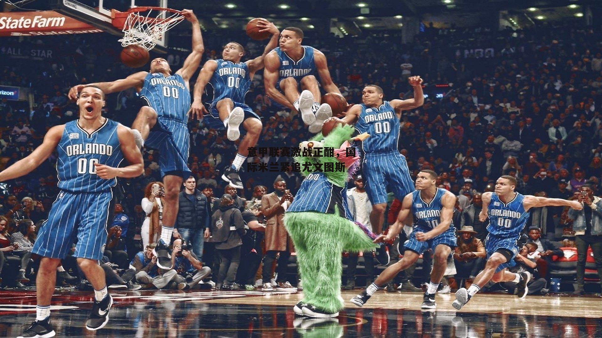 意甲联赛激战正酣,国际米兰紧追尤文图斯