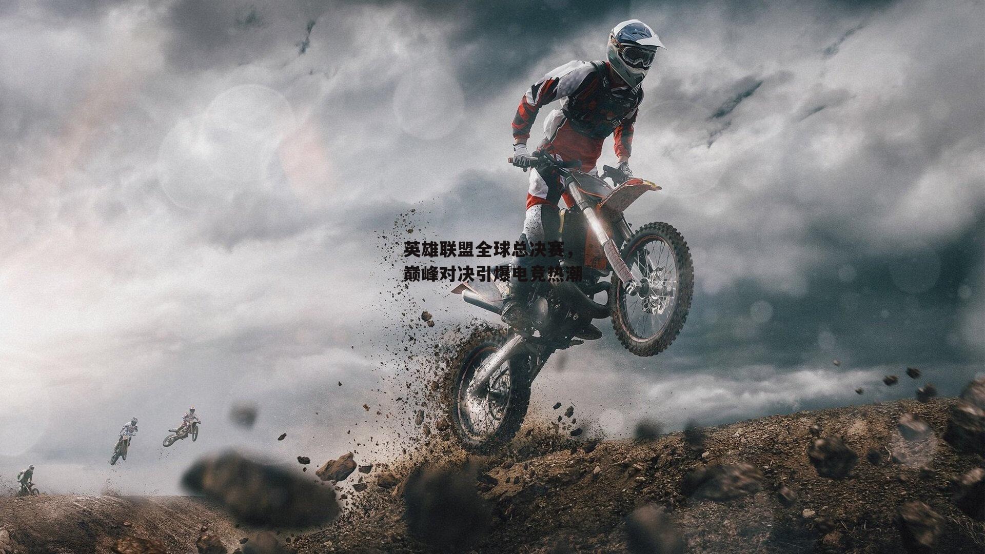 英雄联盟全球总决赛，巅峰对决引爆电竞热潮