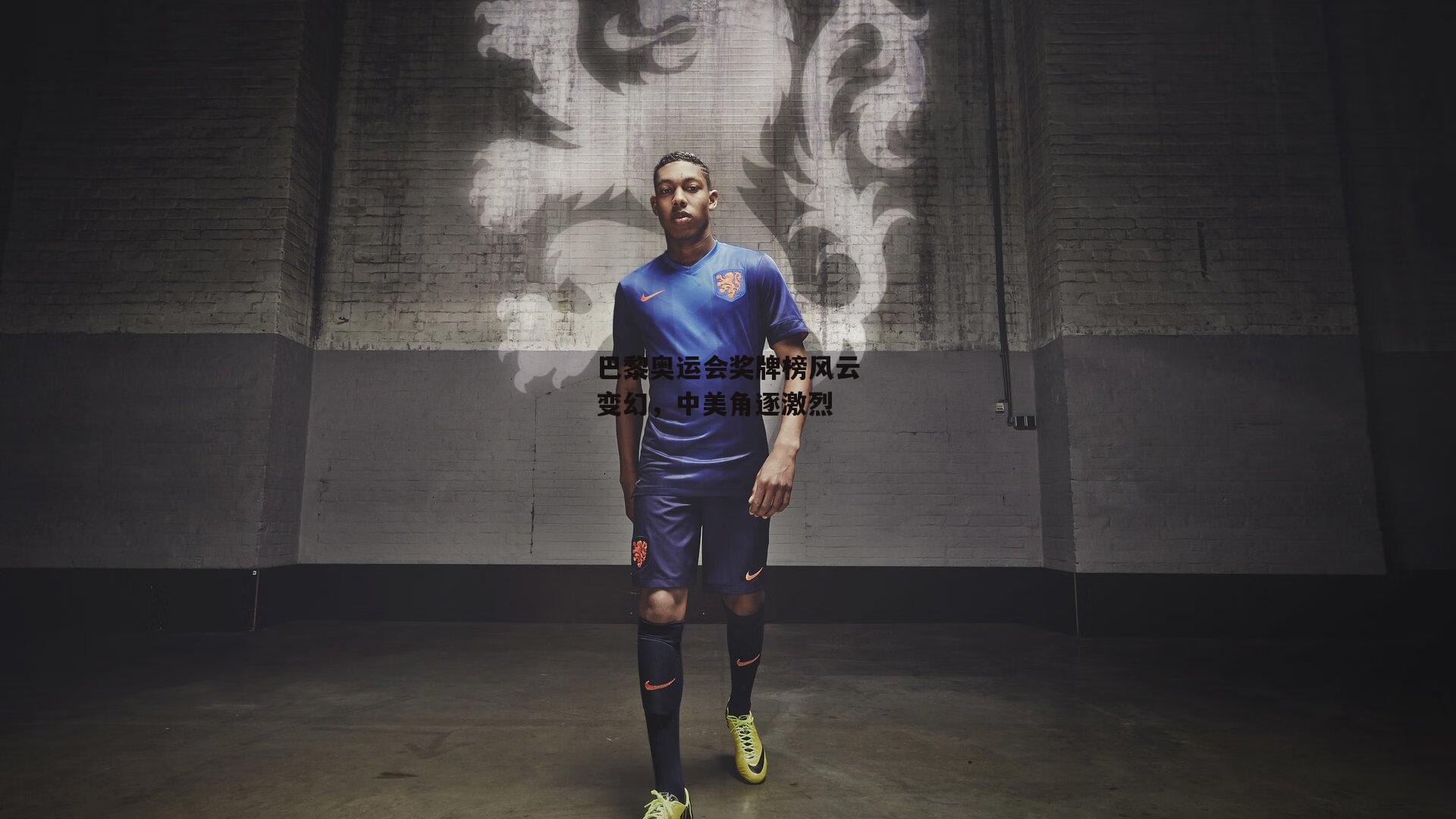 巴黎奥运会奖牌榜风云变幻,中美角逐激烈