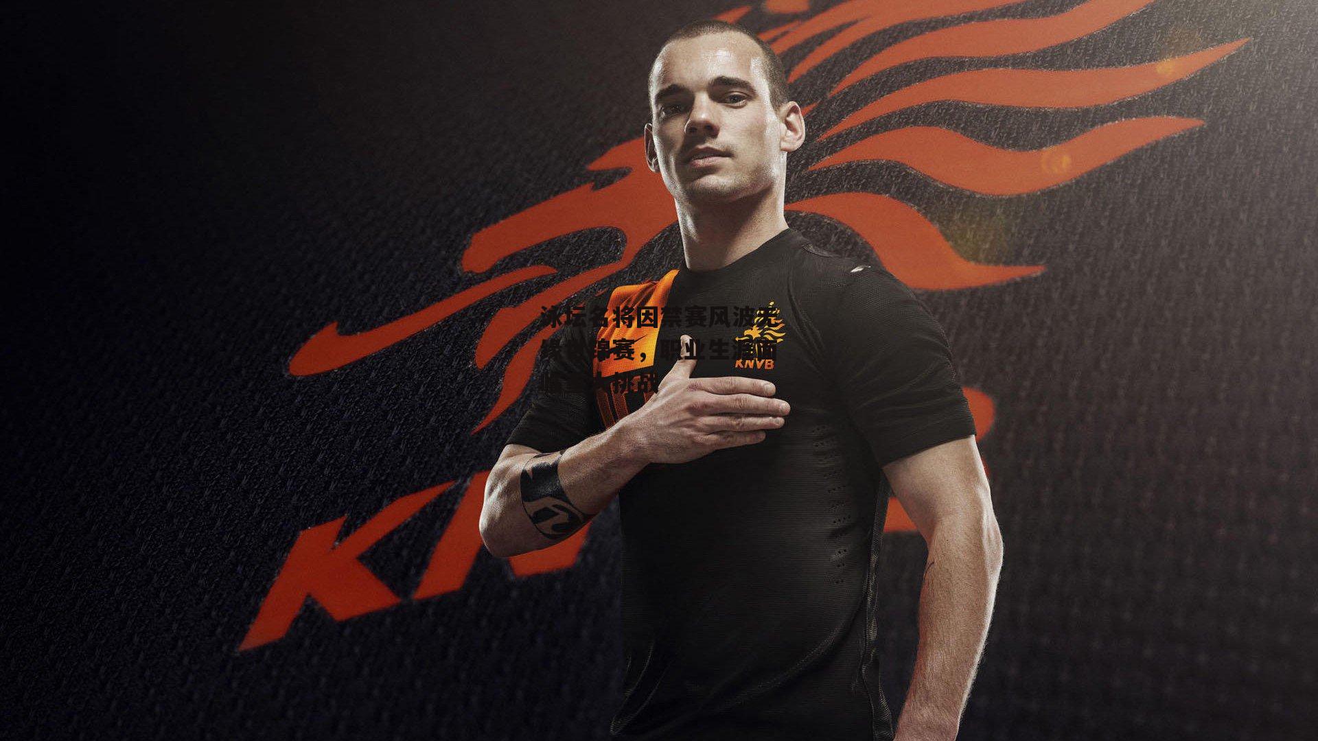 泳坛名将因禁赛风波无缘世锦赛,职业生涯面临重大挑战