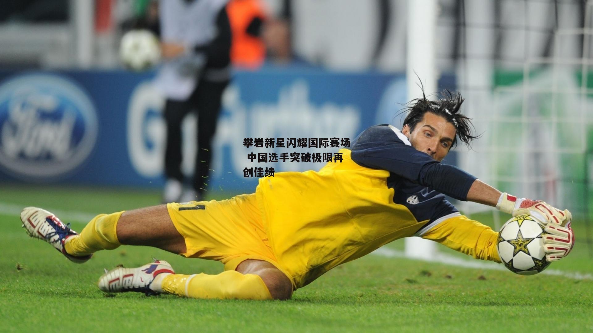 攀岩新星闪耀国际赛场 中国选手突破极限再创佳绩