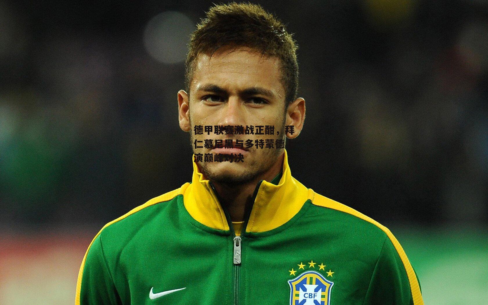 德甲联赛激战正酣,拜仁慕尼黑与多特蒙德上演巅峰对决