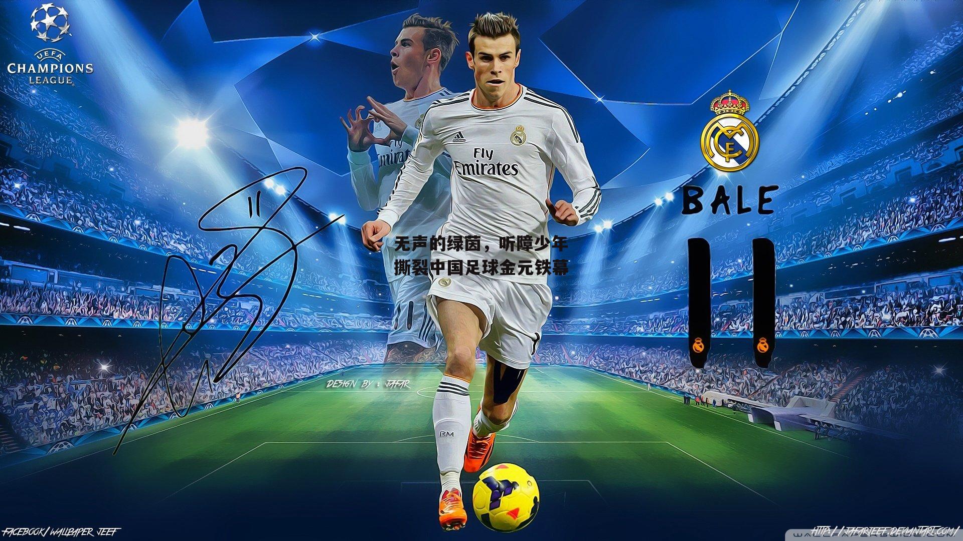 无声的绿茵,听障少年撕裂中国足球金元铁幕