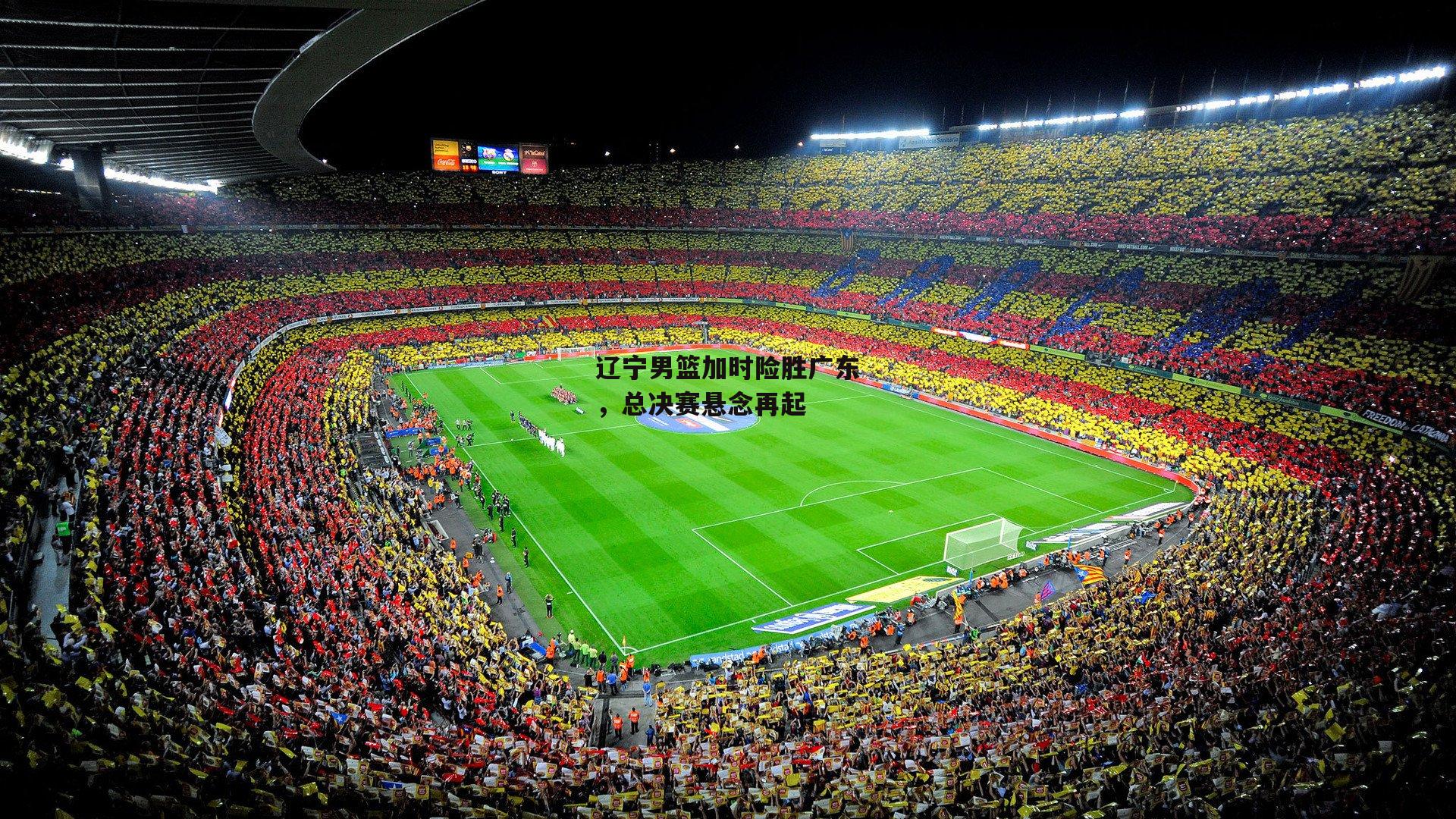 辽宁男篮加时险胜广东，总决赛悬念再起