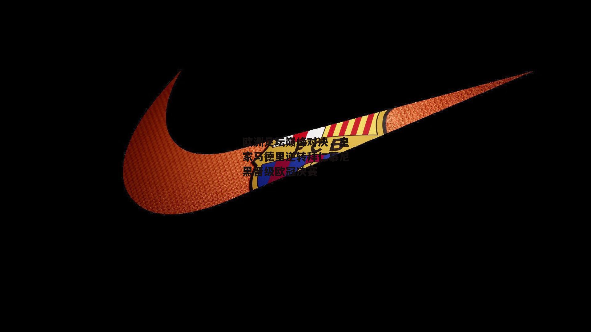 欧洲足坛巅峰对决,皇家马德里逆转拜仁慕尼黑晋级欧冠决赛