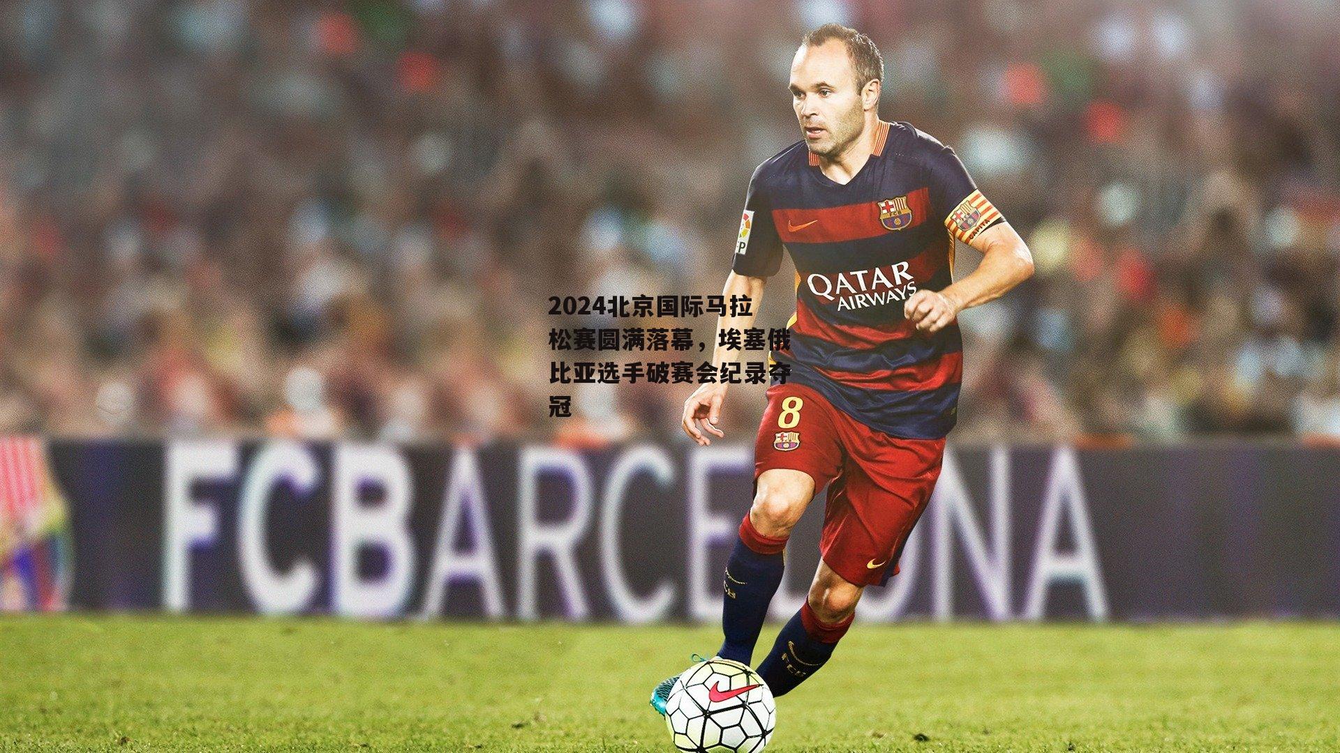 2024北京国际马拉松赛圆满落幕<a href=