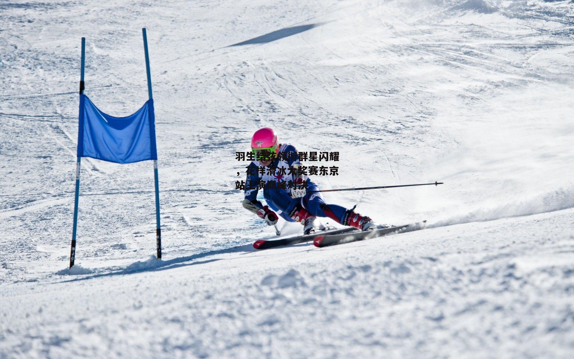 羽生结弦领衔群星闪耀,花样滑冰大奖赛东京站上演巅峰对决