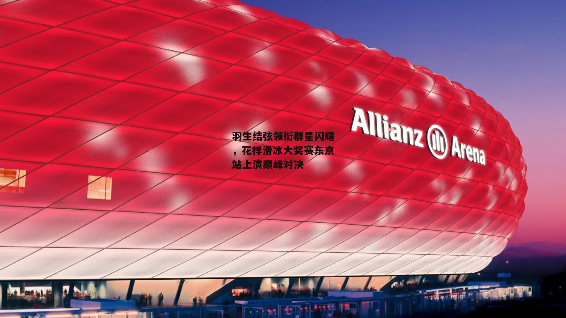 羽生结弦领衔群星闪耀,花样滑冰大奖赛东京站上演巅峰对决