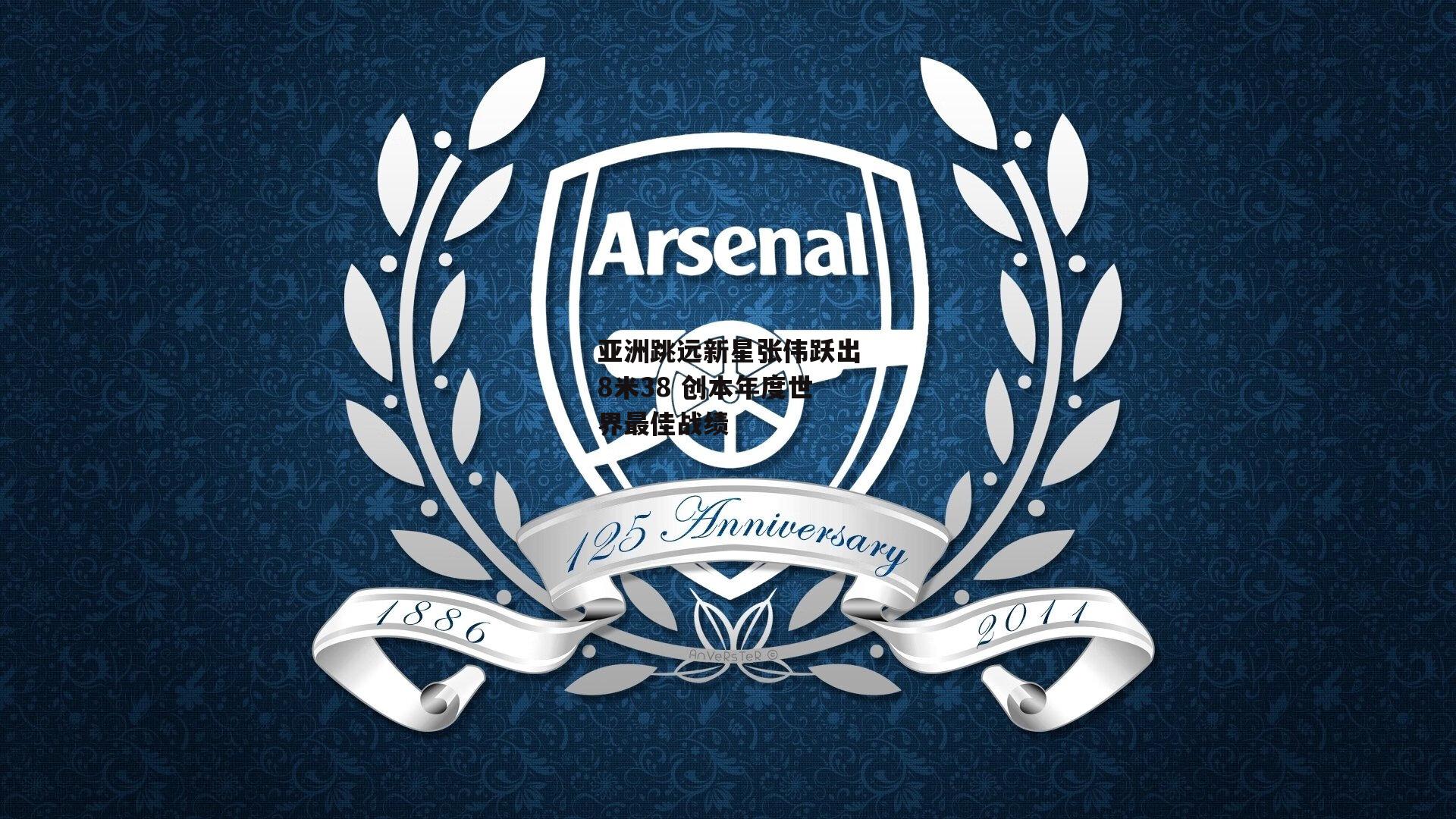 亚洲跳远新星张伟跃出8米38 创本年度世界最佳战绩