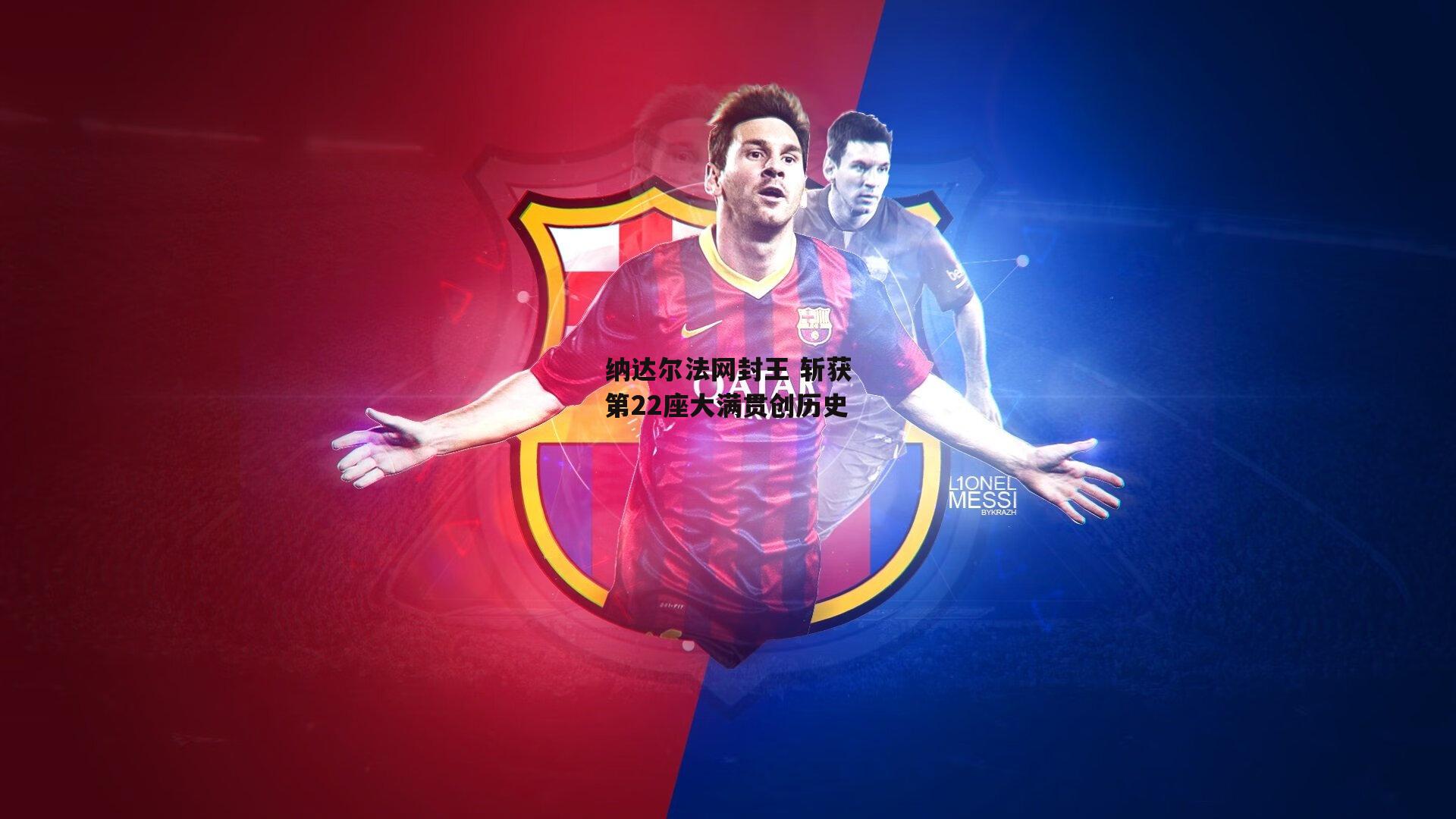 纳达尔法网封王 斩获第22座大满贯创历史