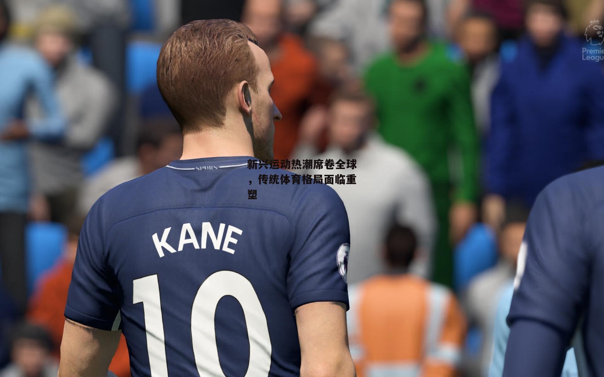 新兴运动热潮席卷全球，传统体育格局面临重塑