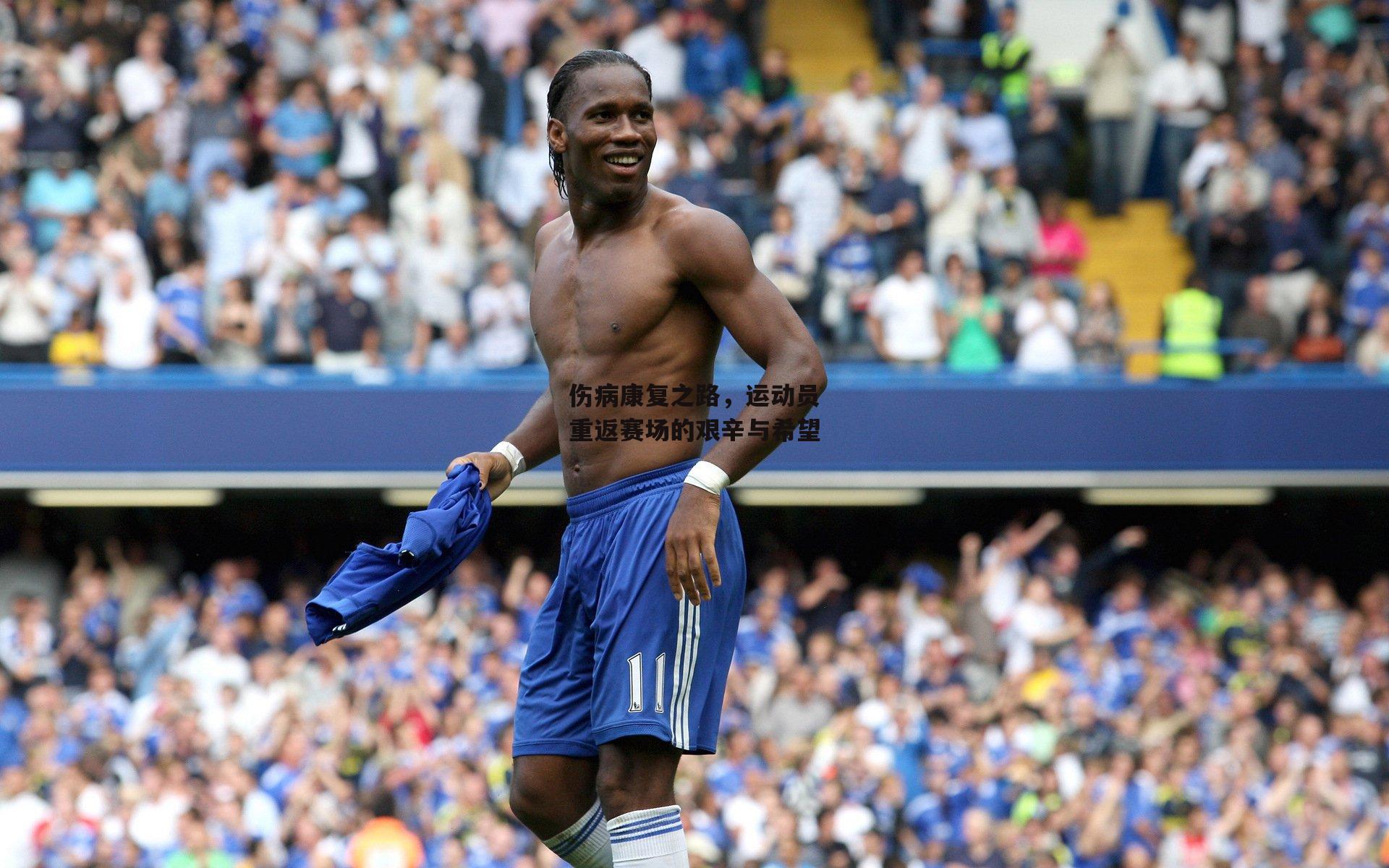 伤病康复之路,运动员重返赛场的艰辛与希望