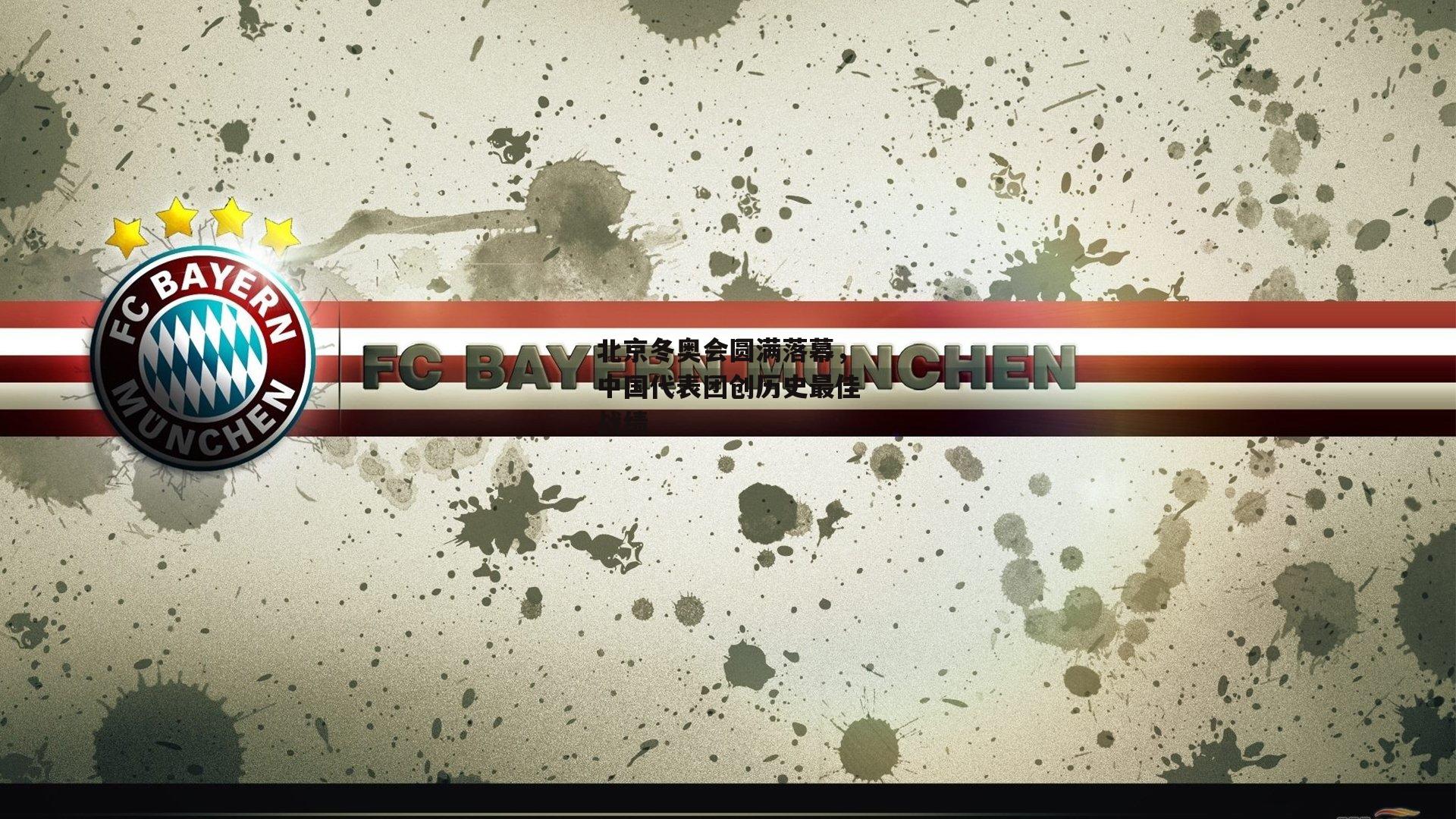 北京冬奥会圆满落幕,中国代表团创历史最佳战绩