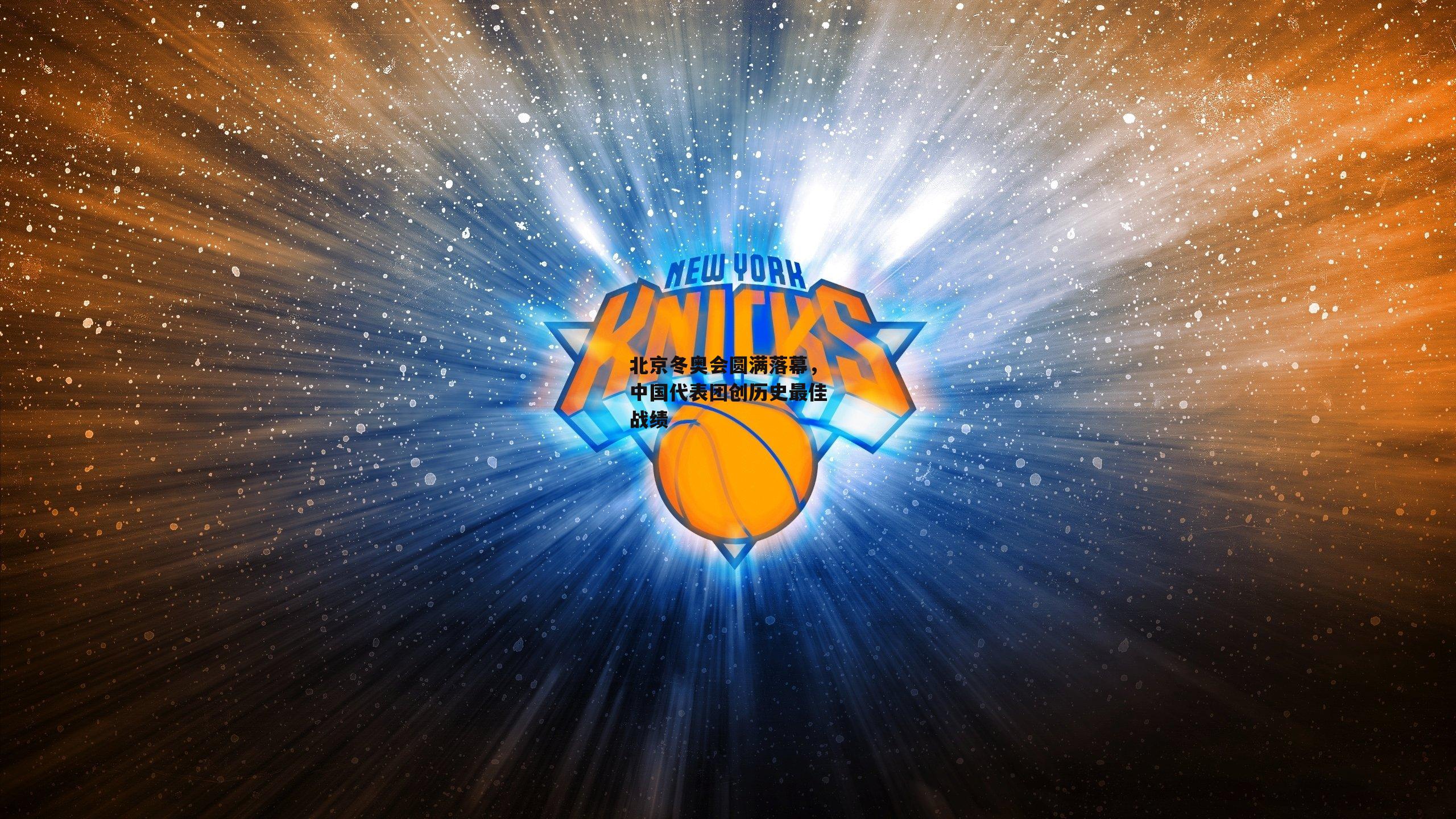 北京冬奥会圆满落幕,中国代表团创历史最佳战绩