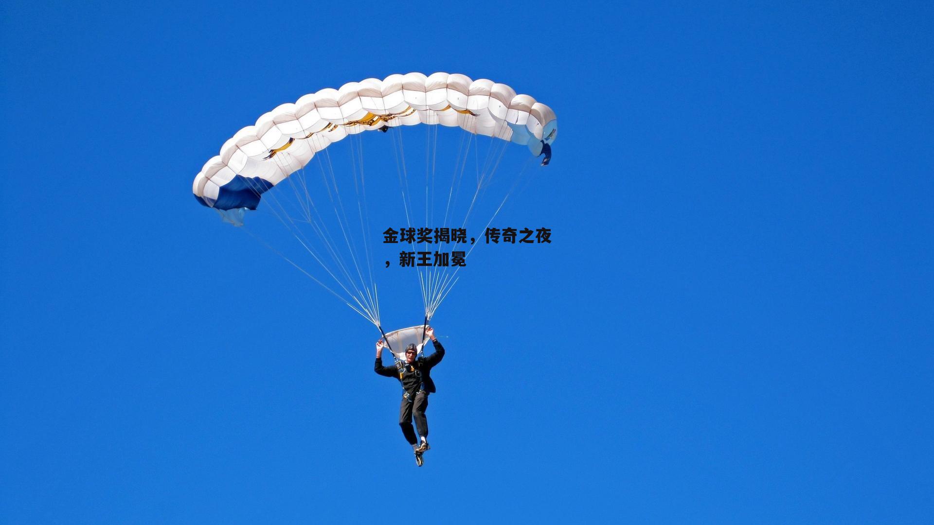 金球奖揭晓，传奇之夜，新王加冕