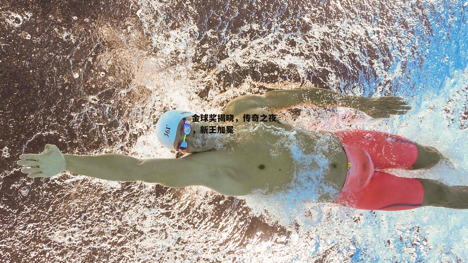 金球奖揭晓，传奇之夜，新王加冕