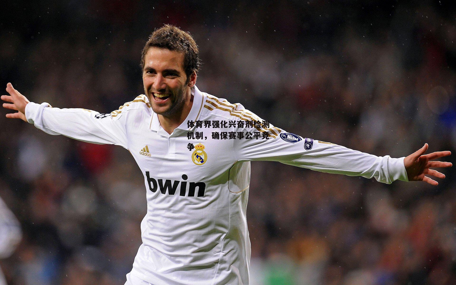 体育界强化兴奋剂检测机制，确保赛事公平竞争